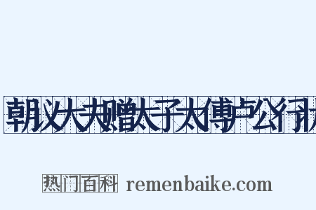 朝议大夫赠太子太傅卢公行状是什么意思的图片
